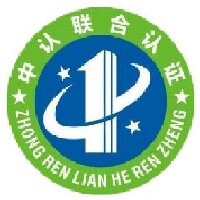 中正國(guó)際認(rèn)證（深圳）有限公司